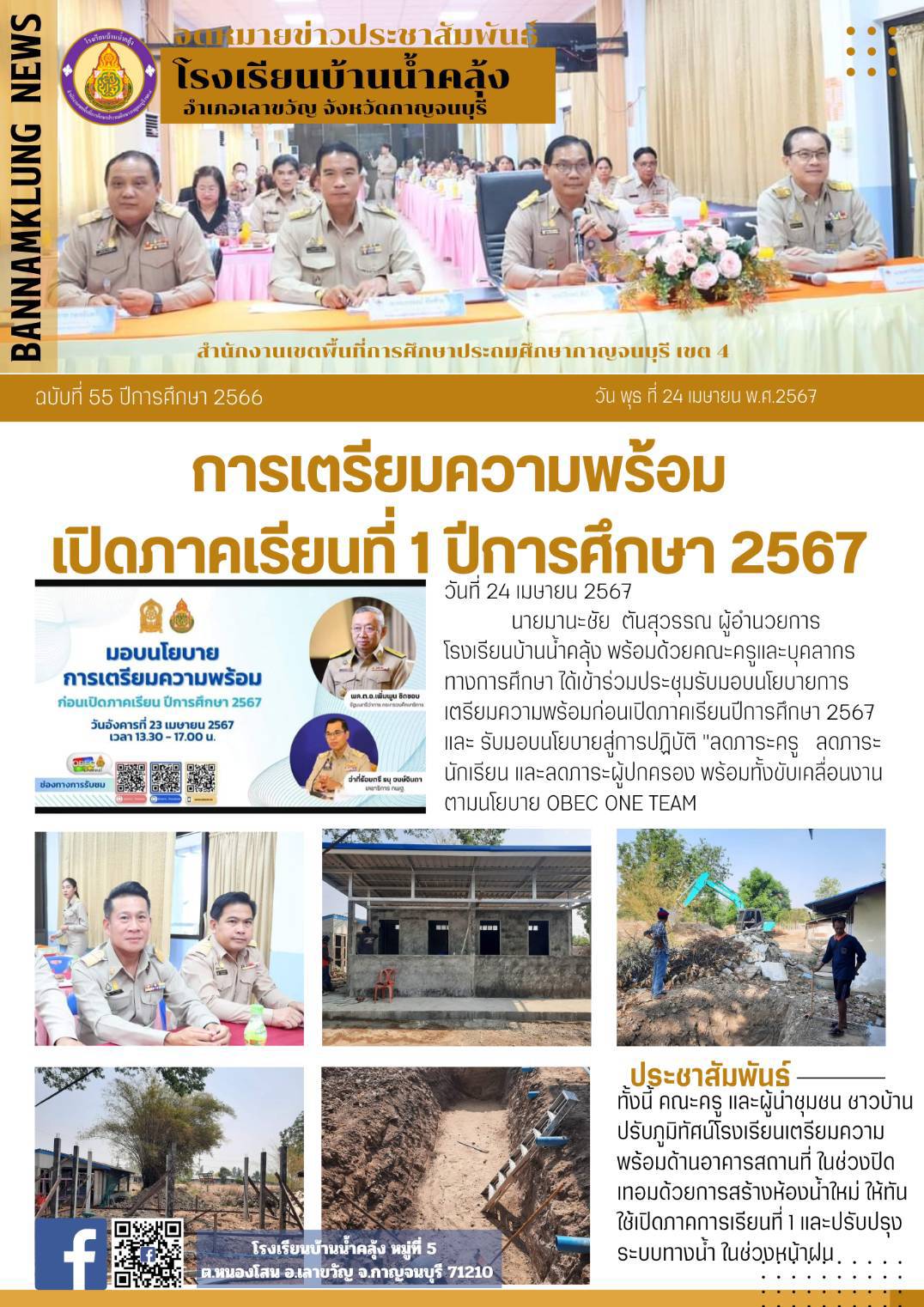 โรงเรียนบ้านน้ำคลุ้ง 24.4.67