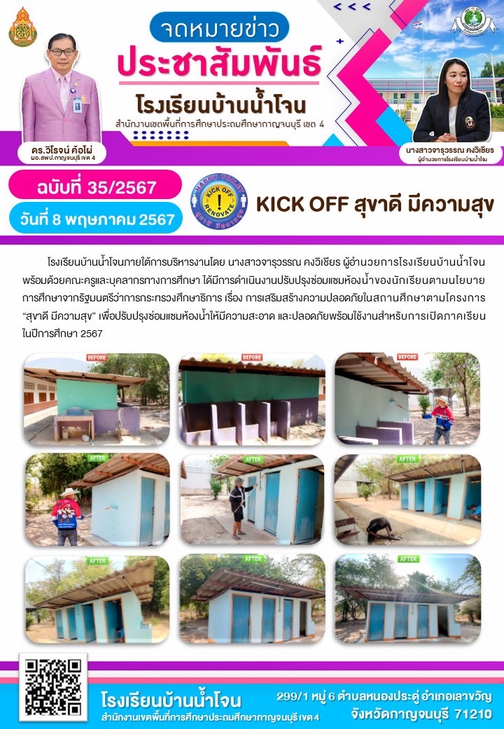 โรงเรียนบ้านน้ำโจน 9.5.67