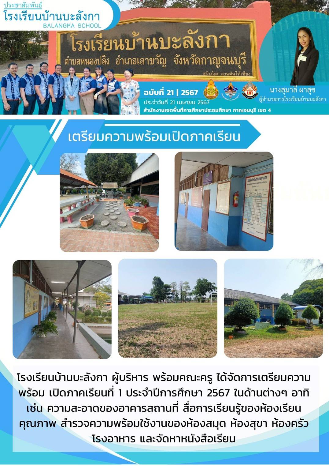 โรงเรียนบ้านบะลังกา 22.4.67