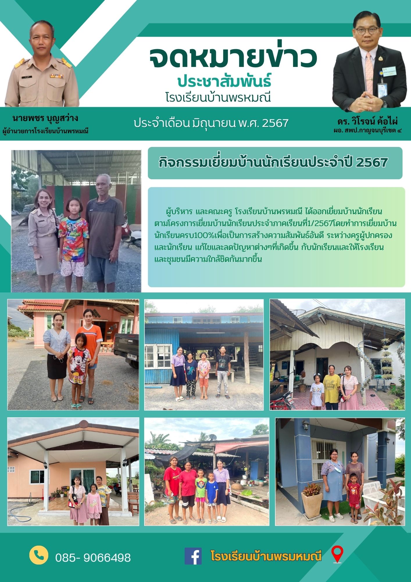 โรงเรียนบ้านพรหมณี 1234