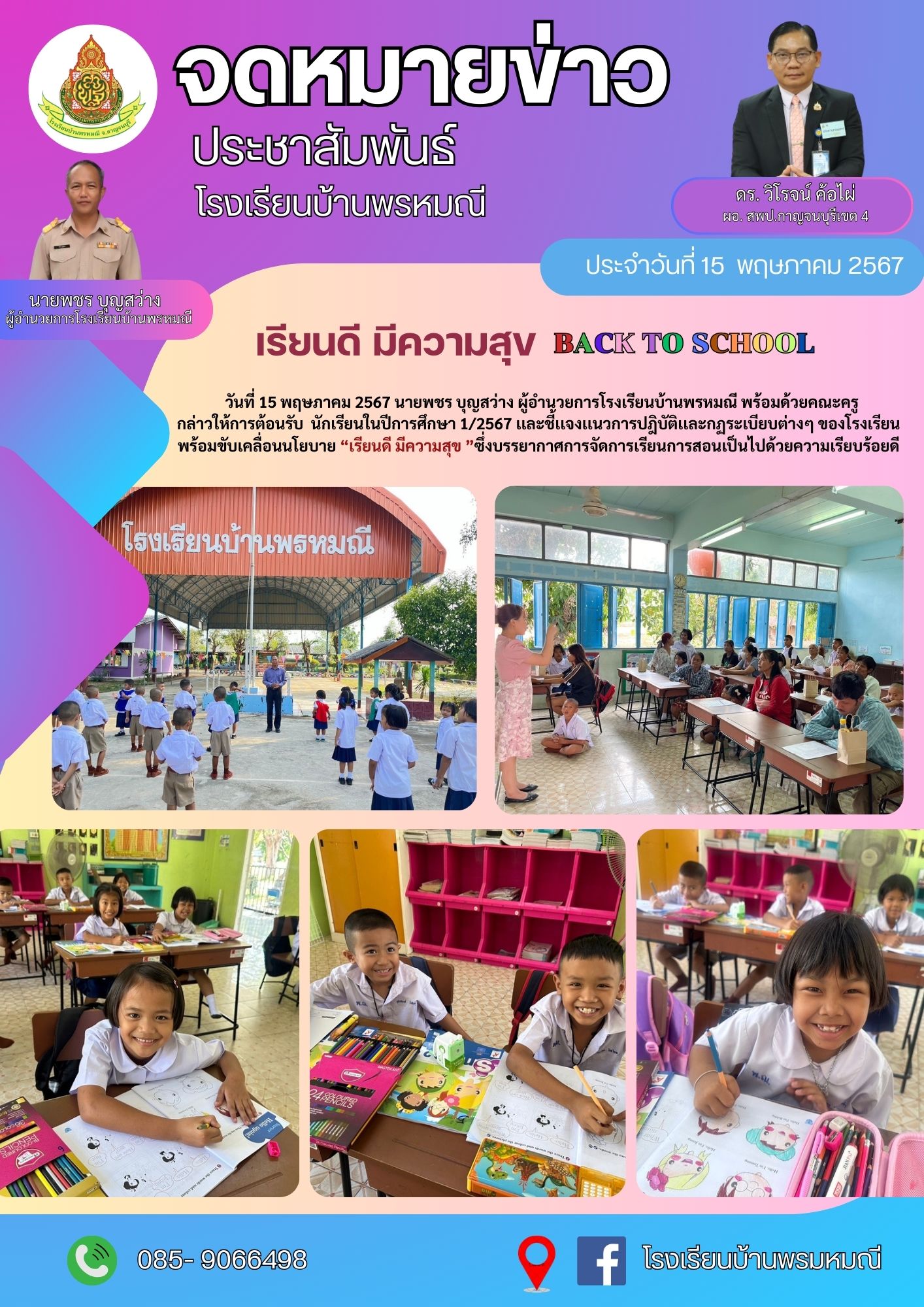 โรงเรียนบ้านพรหมณี 20.5.67