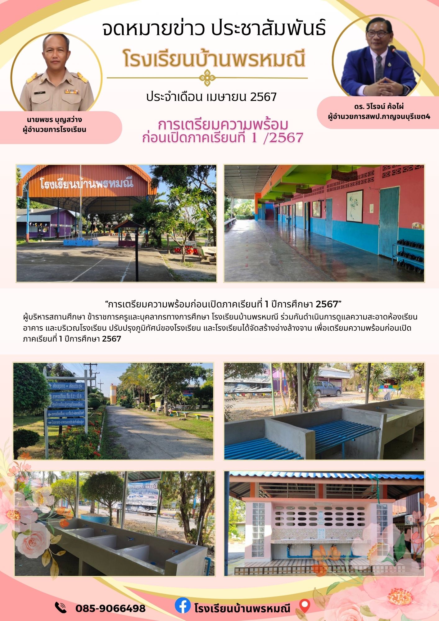 โรงเรียนบ้านพรหมณี 25.4.67