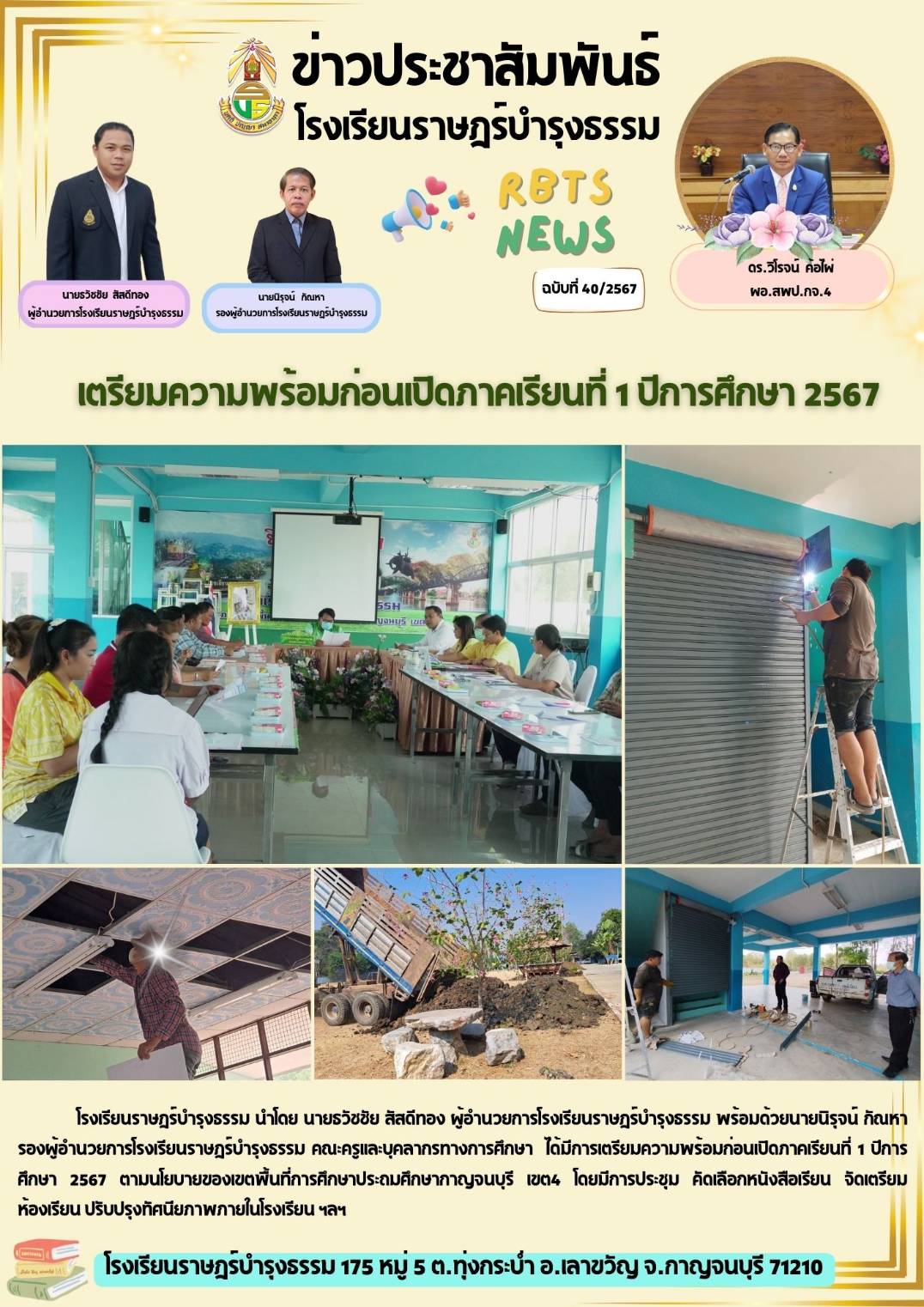 โรงเรียนบ้านราษฎ์บำรุงธรรม 23.4.67