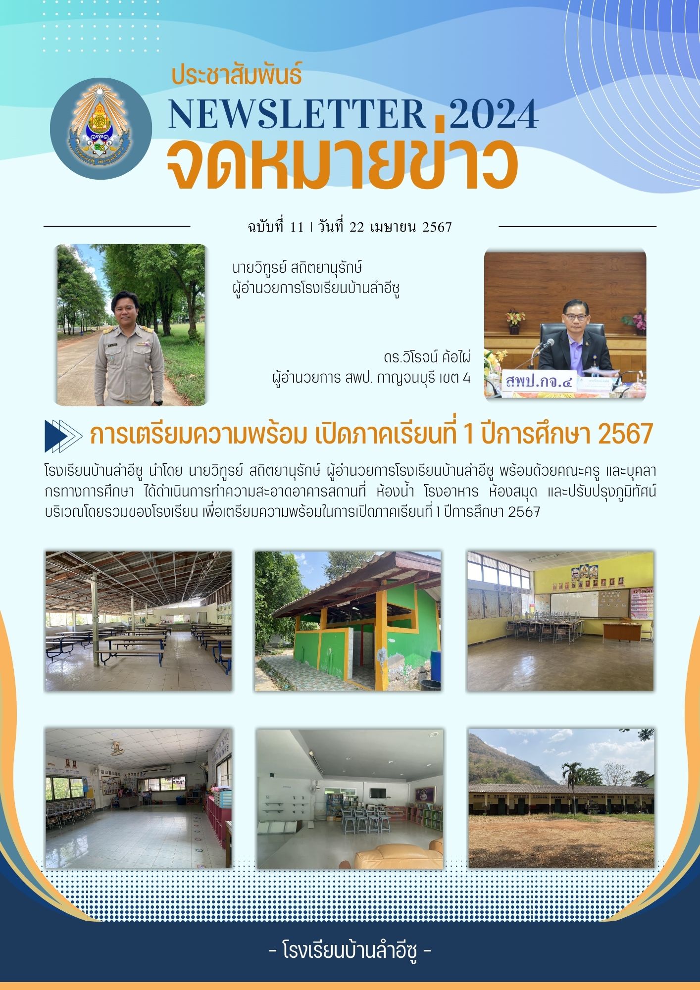 โรงเรียนบ้านลำอีซู 22.4.67