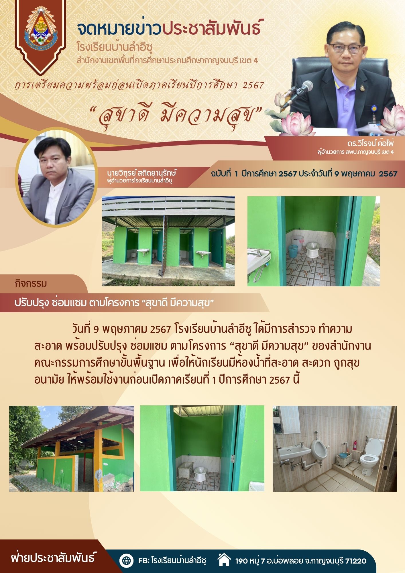 โรงเรียนบ้านลำอีซู 9.5.67