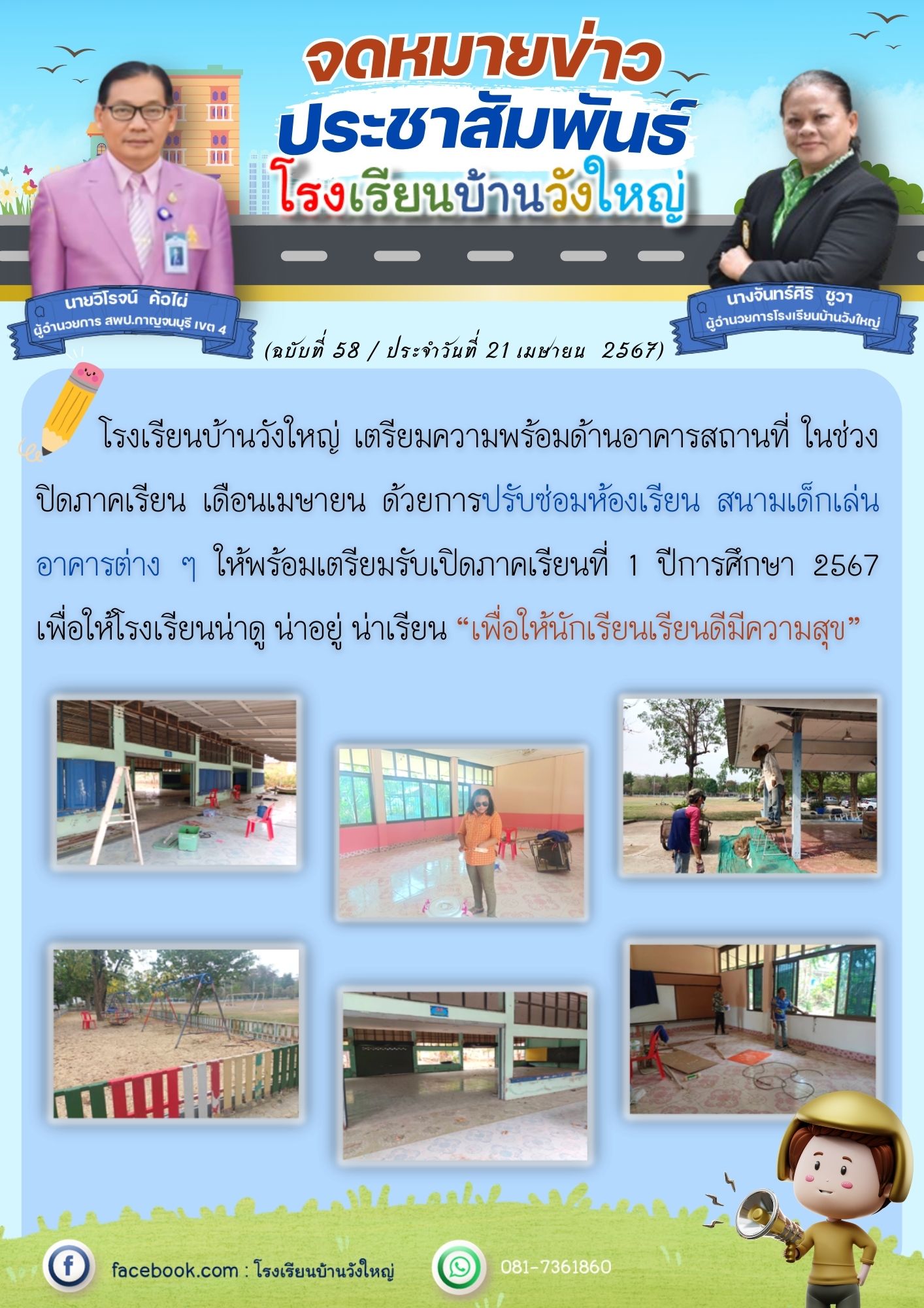 โรงเรียนบ้านวังใหญ่ 22.4.67