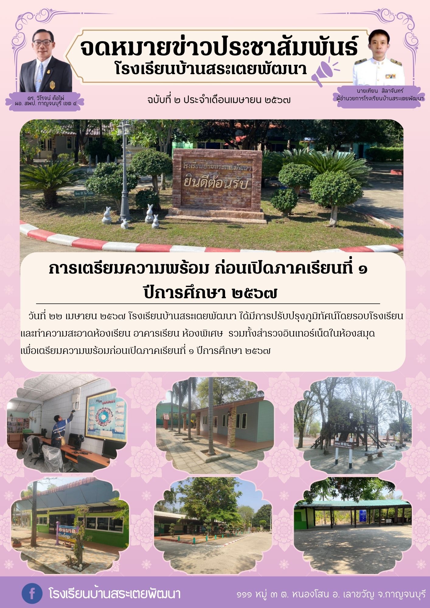 โรงเรียนบ้านสระเตย 24.4.67