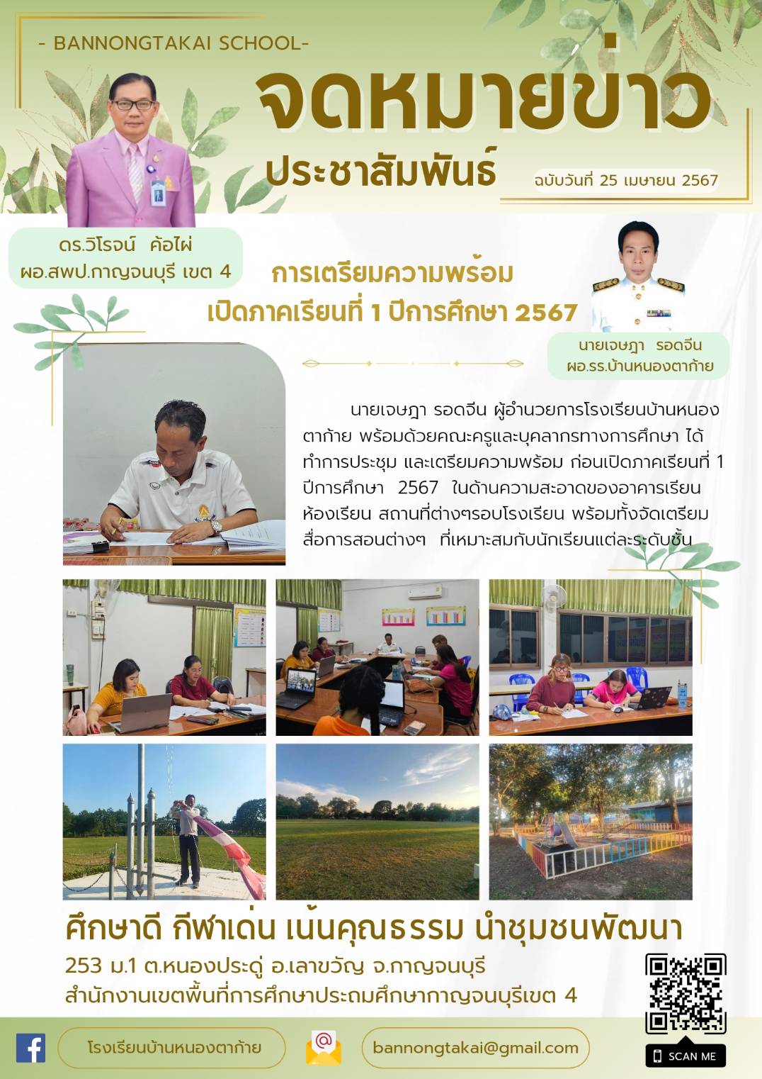 โรงเรียนบ้านหนองตาก้าย 25.4.67