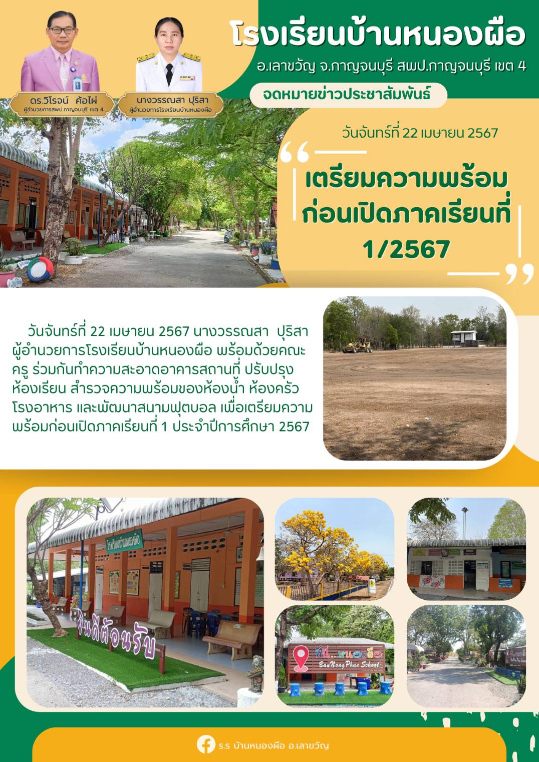 โรงเรียนบ้านหนองผือ 23.4.67