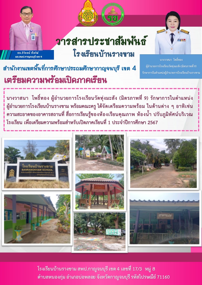 โรงเรียนบ้านหนองรางขาม22.4.67