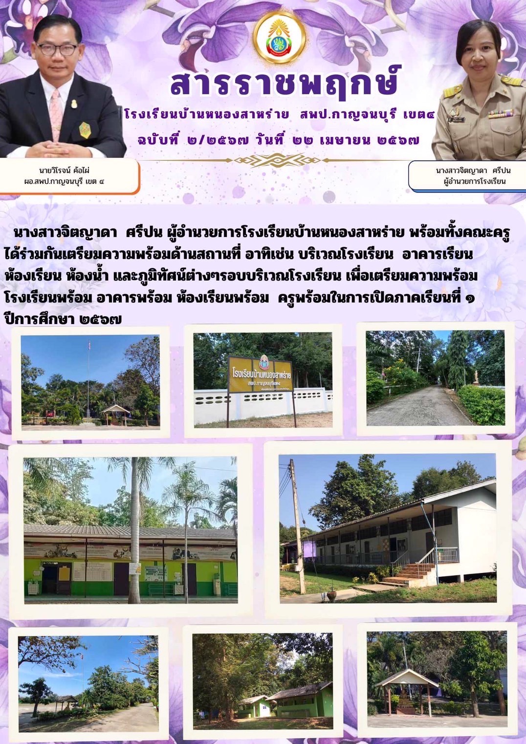 โรงเรียนบ้านหนองสาหร่าย 22.4.67