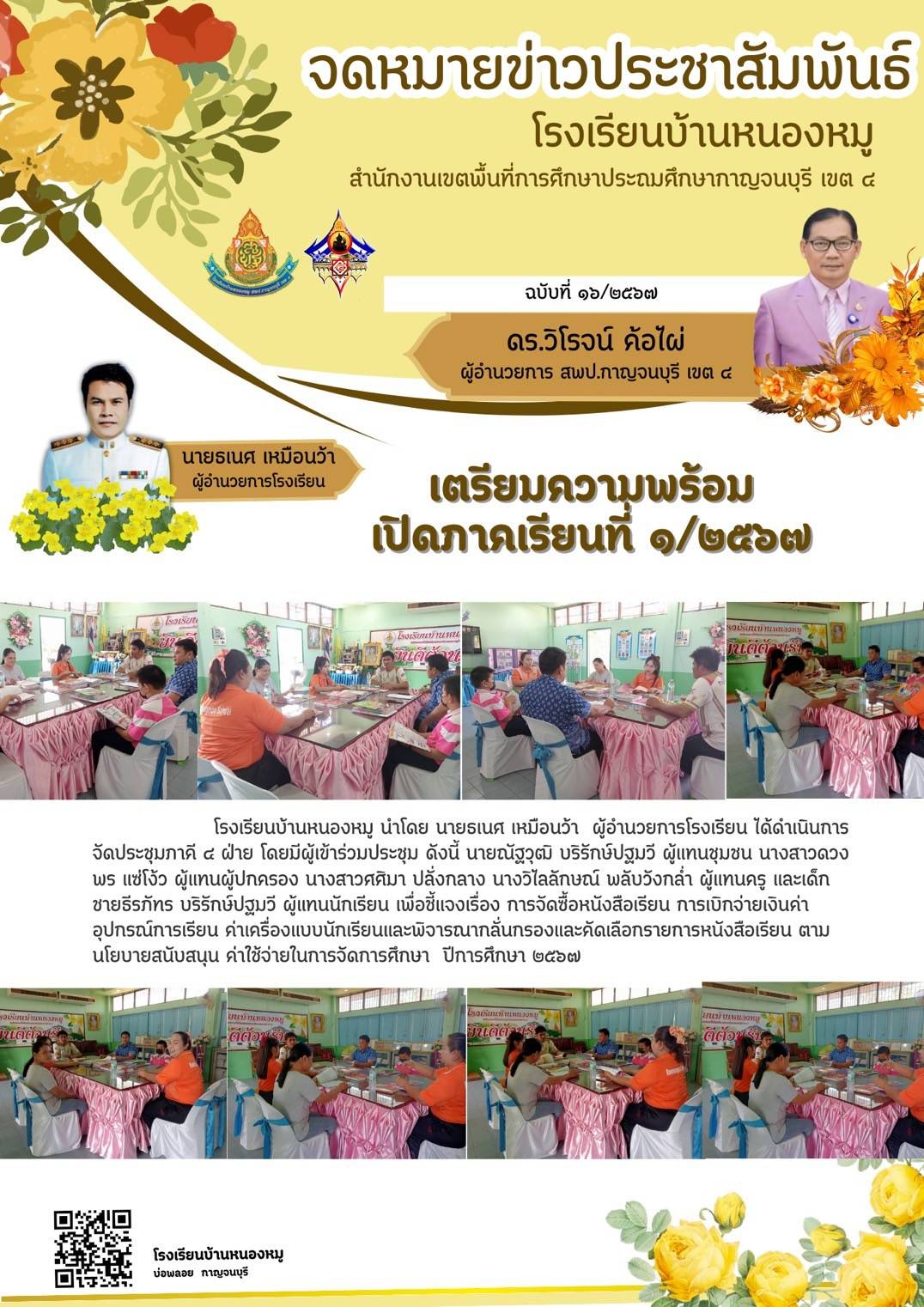 โรงเรียนบ้านหนองหมู 22.4.67