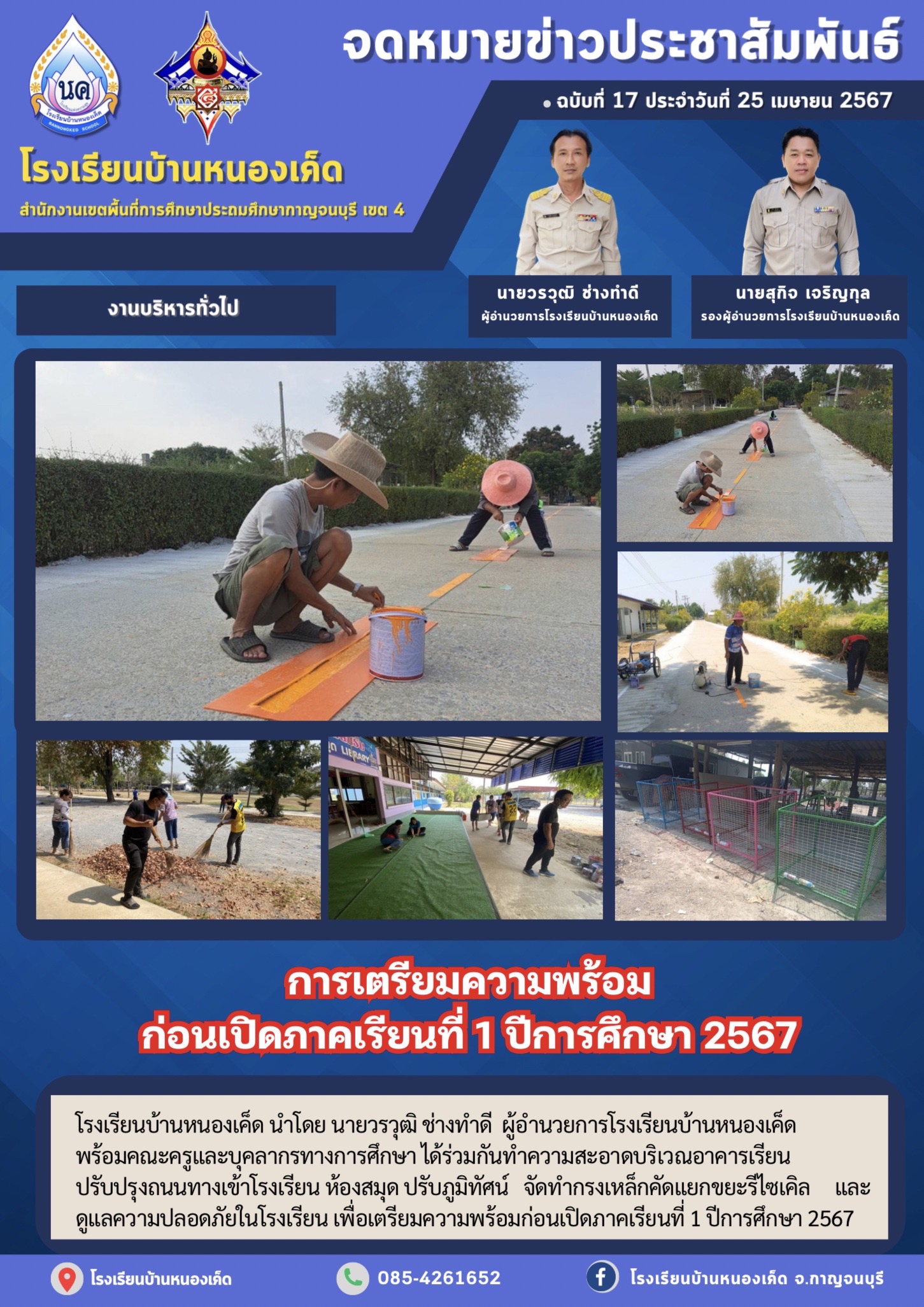 โรงเรียนบ้านหนองเค็ด 24.4.67