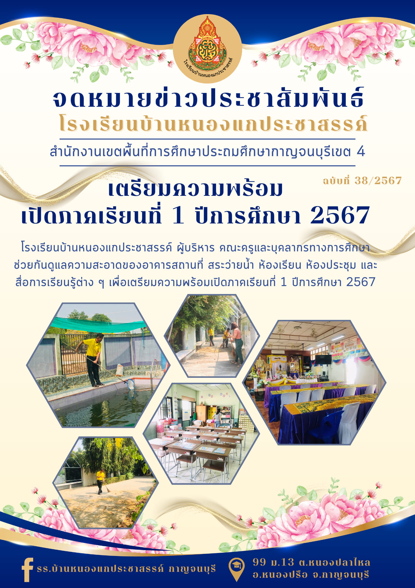 โรงเรียนบ้านหนองแกประชาสรรค์ 22.4.67