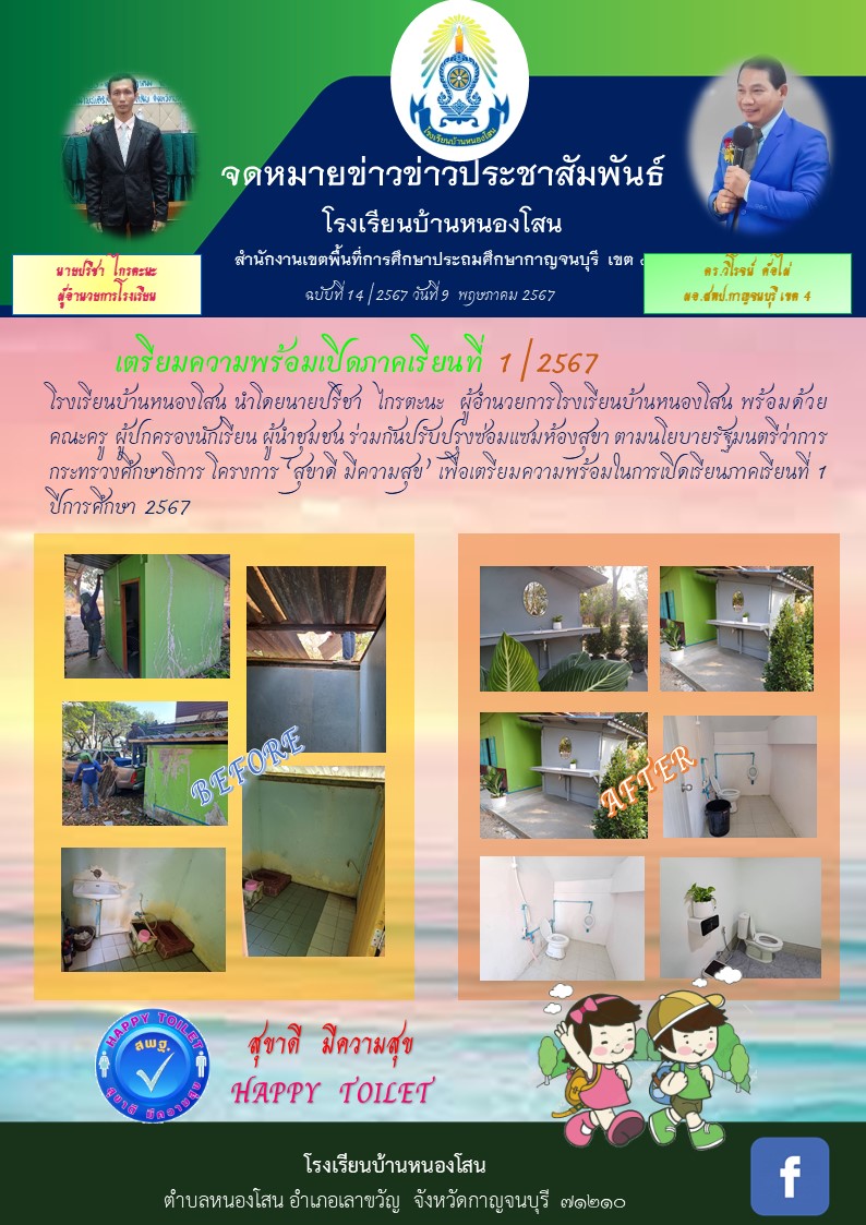 โรงเรียนบ้านหนองโสน 9.5.67