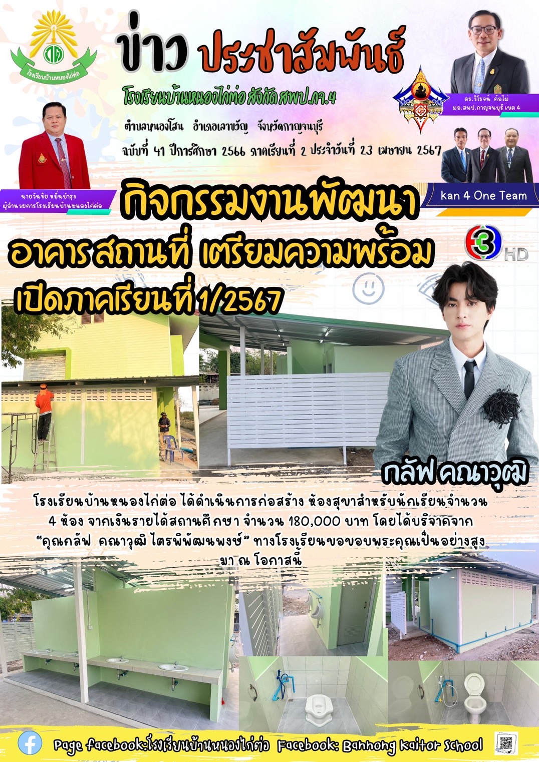 โรงเรียนบ้านหนองไก่ต่อ 23.4.67