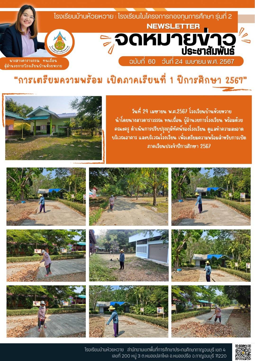 โรงเรียนบ้านห้วยหวาย 25.4.67