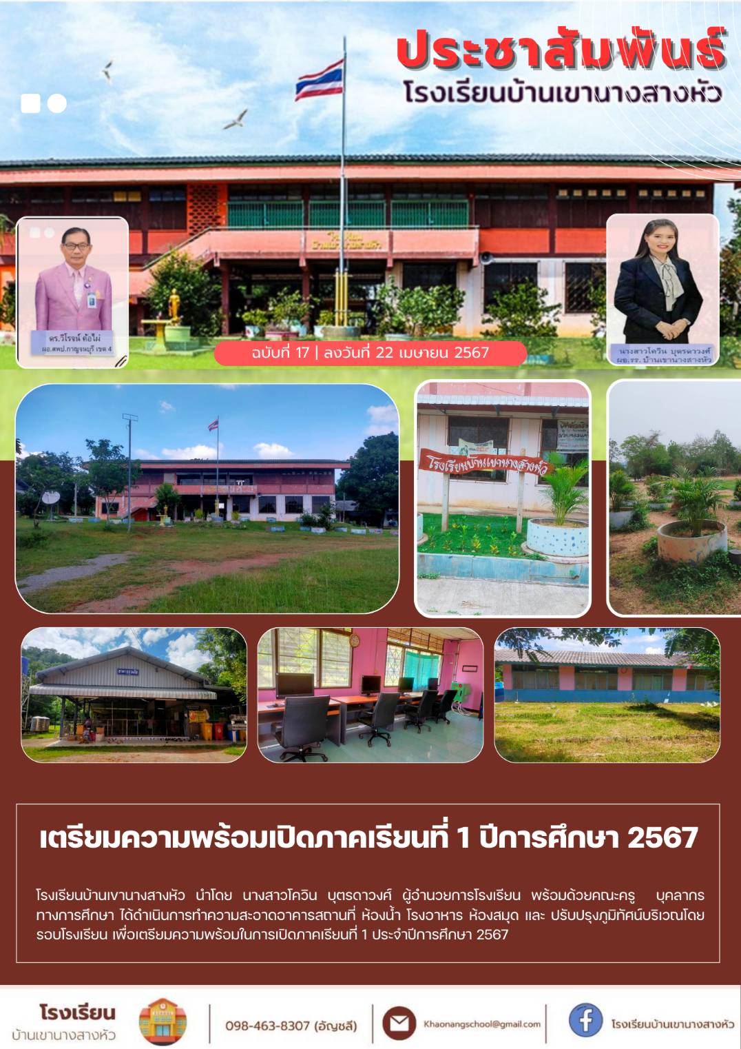 โรงเรียนบ้านเขานางสางหัว 22.4.67