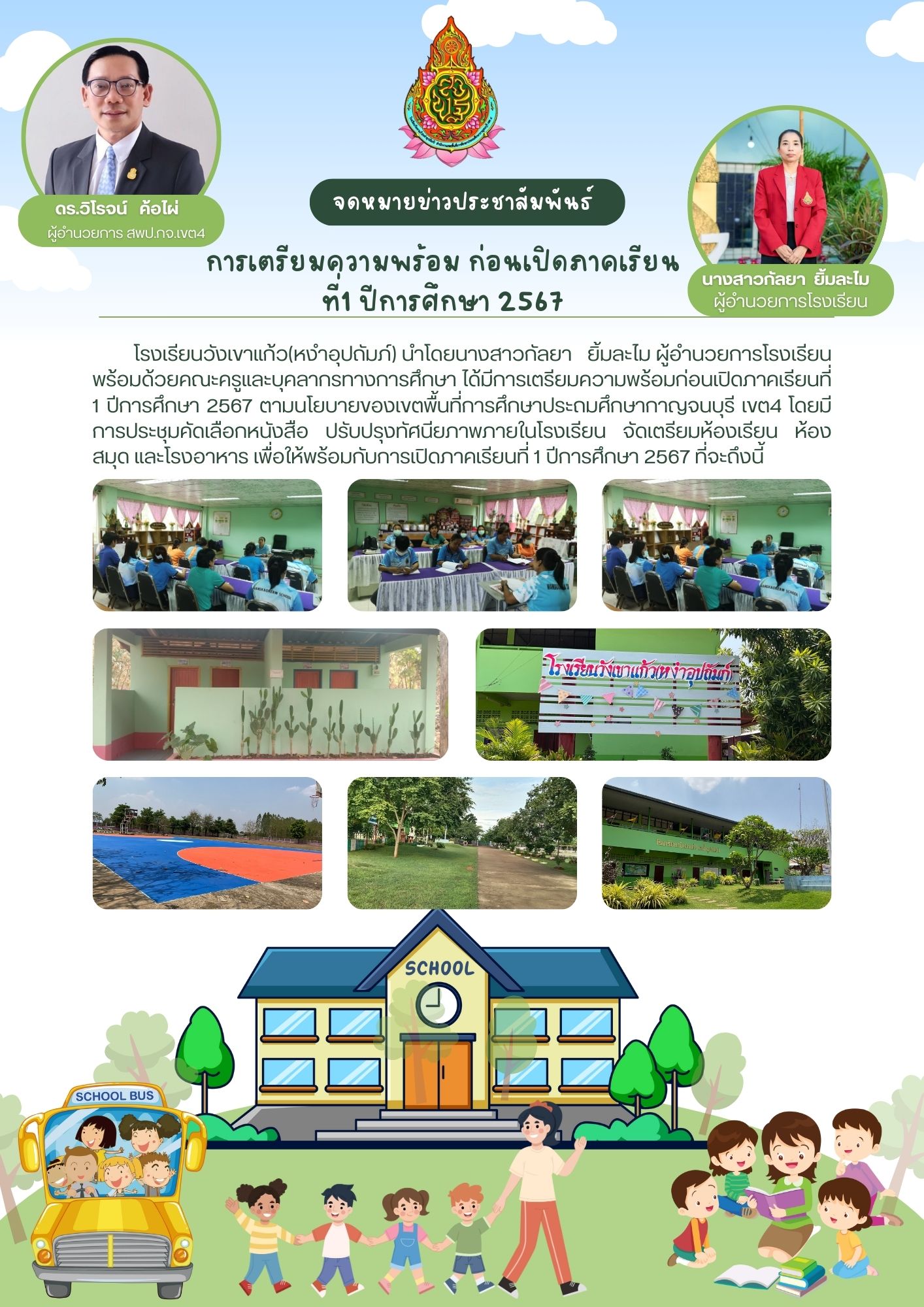 โรงเรียนบ้านเขาแก้ว 22.4.67