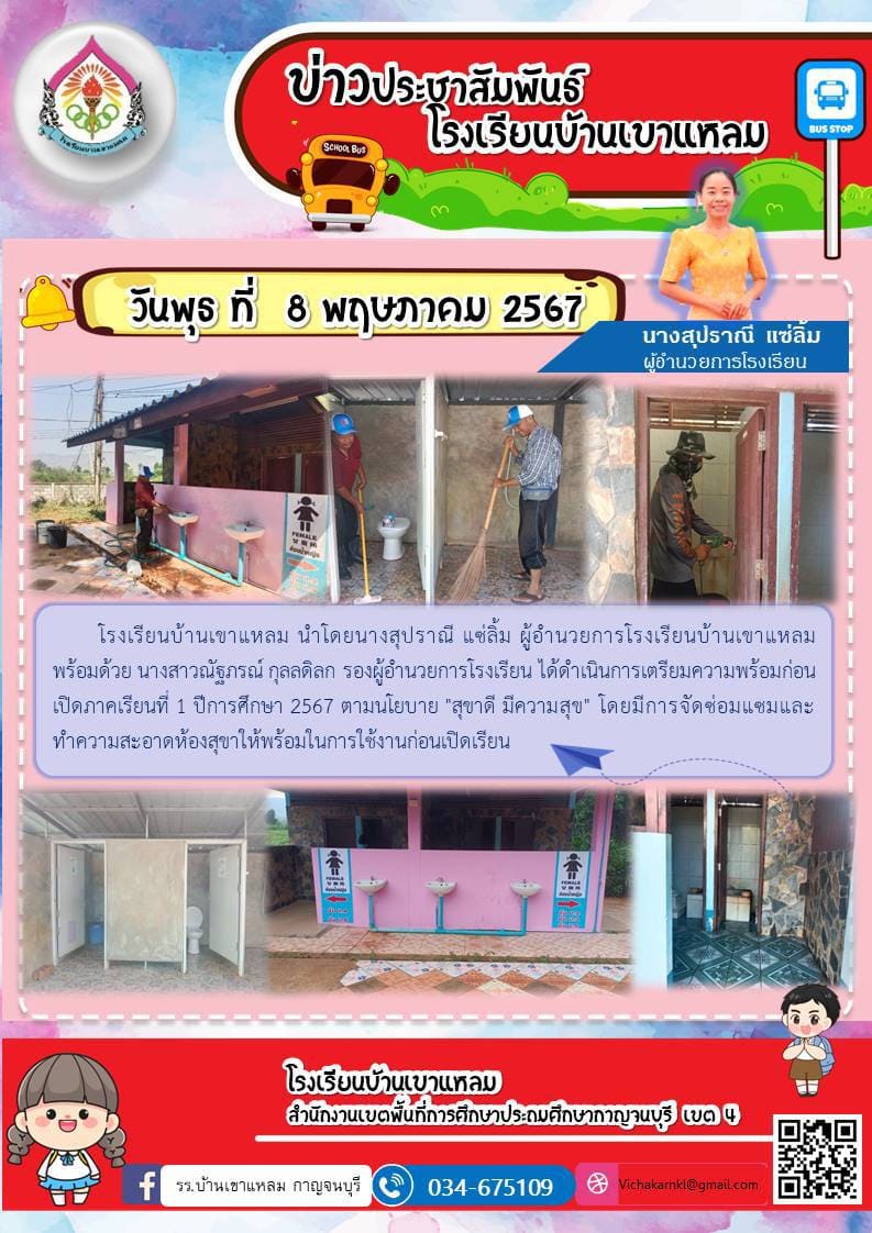 โรงเรียนบ้านเขาแหลม 9.5.67