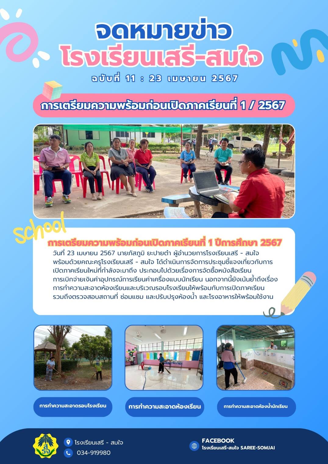 โรงเรียนบ้านเสรีสมใจ 24.4.67