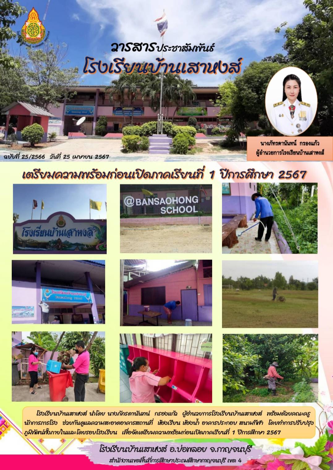 โรงเรียนบ้านเสาหงส์ 25.4.67