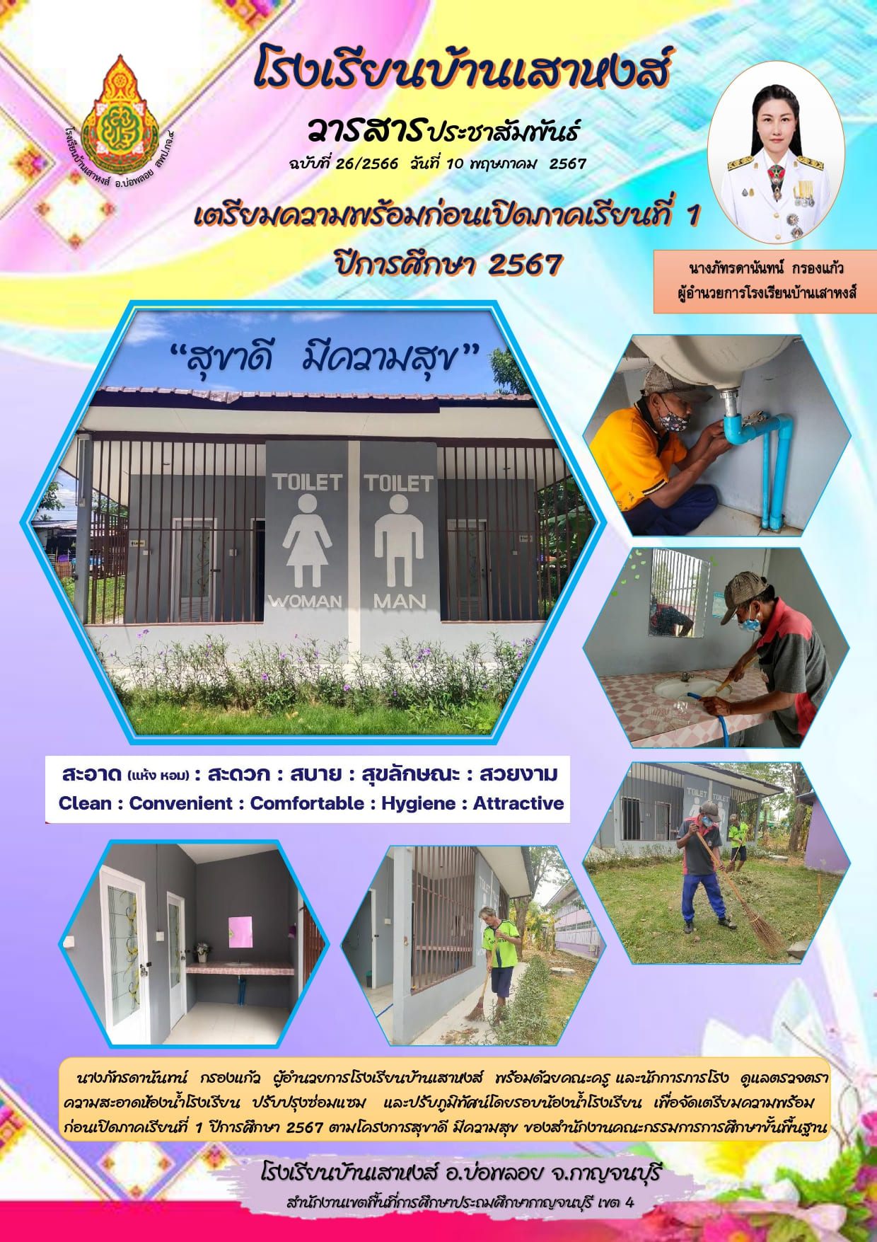 โรงเรียนบ้านเสาหงส์ 9.5.67