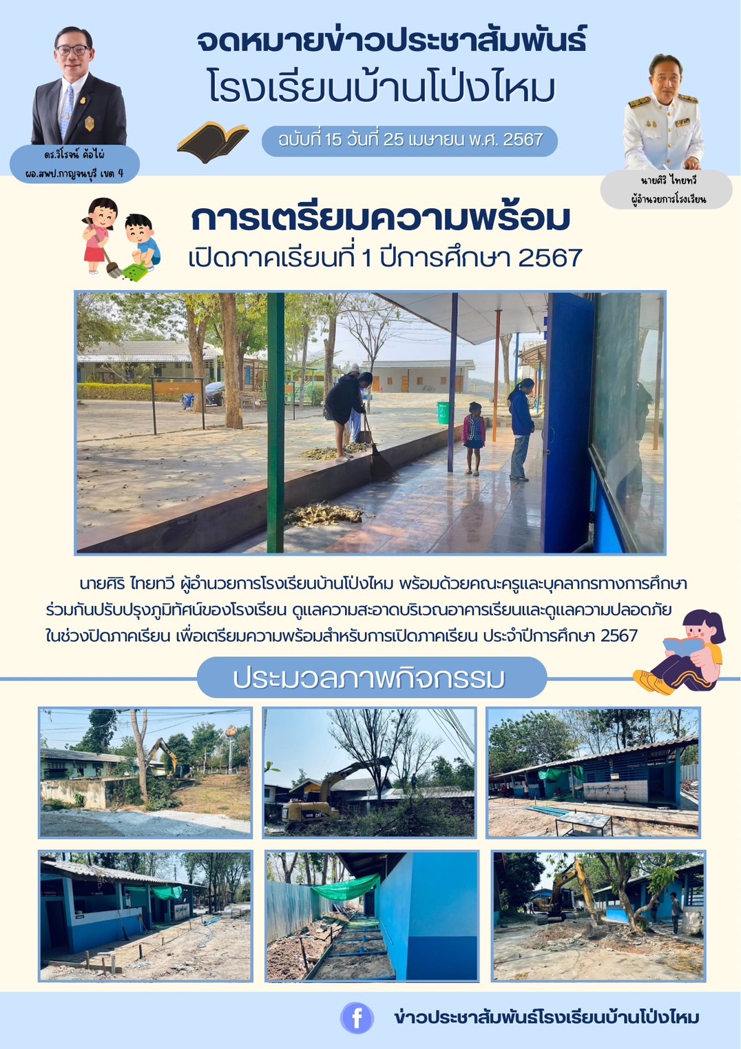 โรงเรียนบ้านโป่งไหม 24.4.67