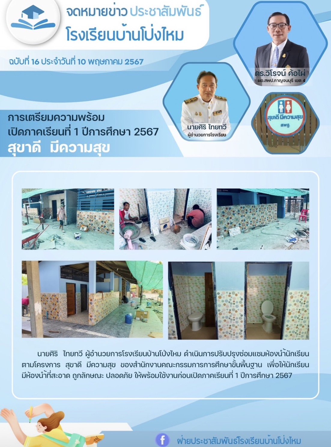 โรงเรียนบ้านโป่งไหม 9.5.67