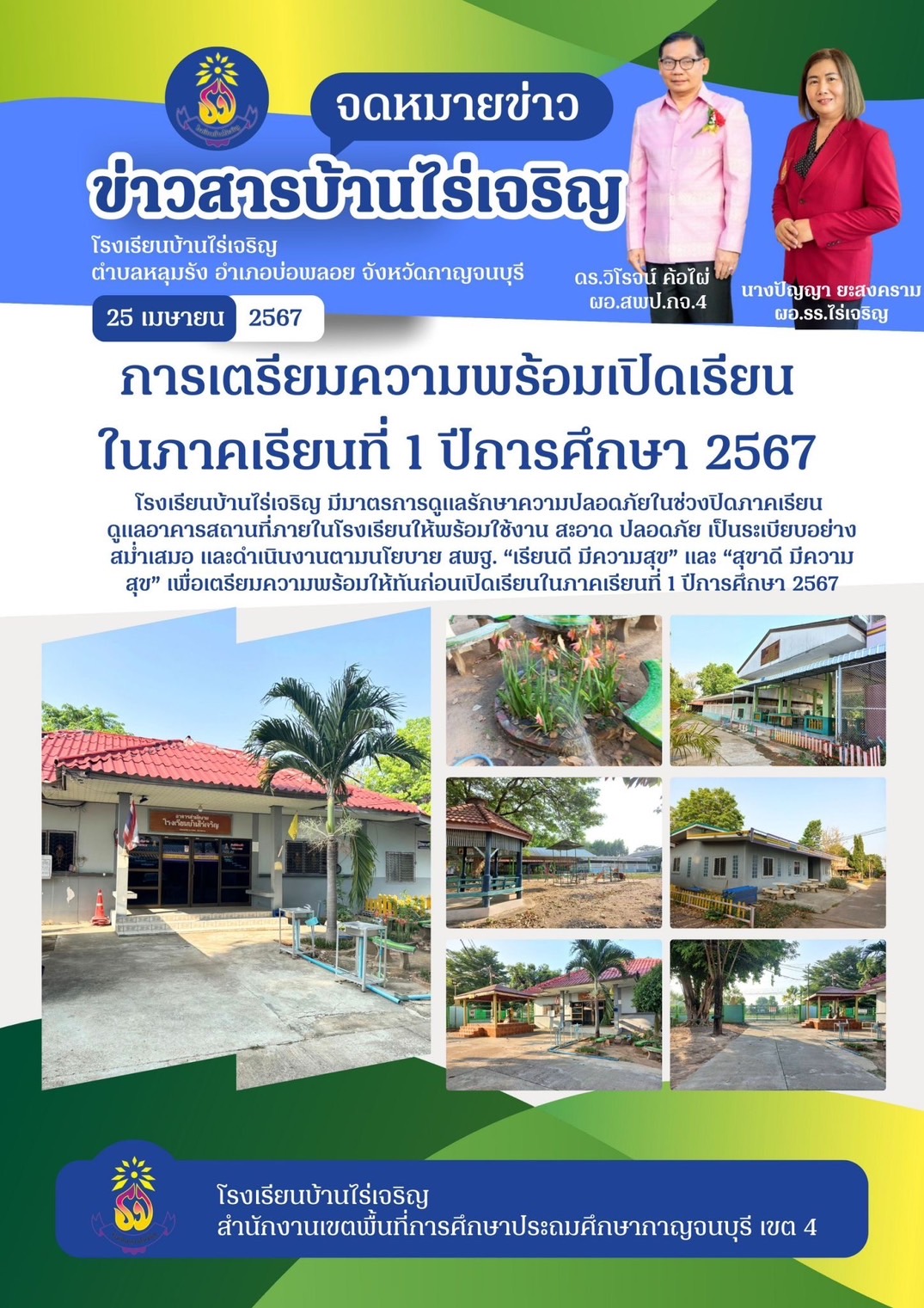 โรงเรียนบ้านไร่เจริญ 25.4.67