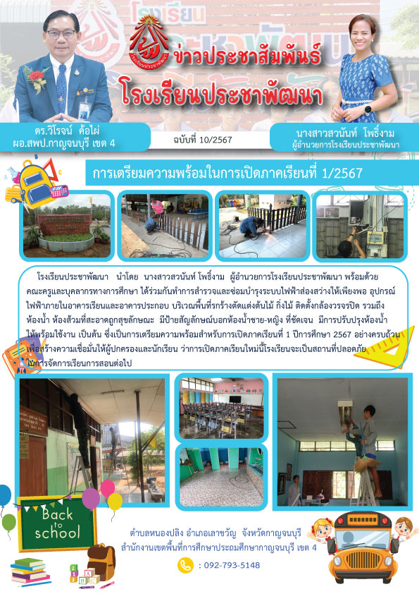 โรงเรียนประชาพัฒนา 24.4.67