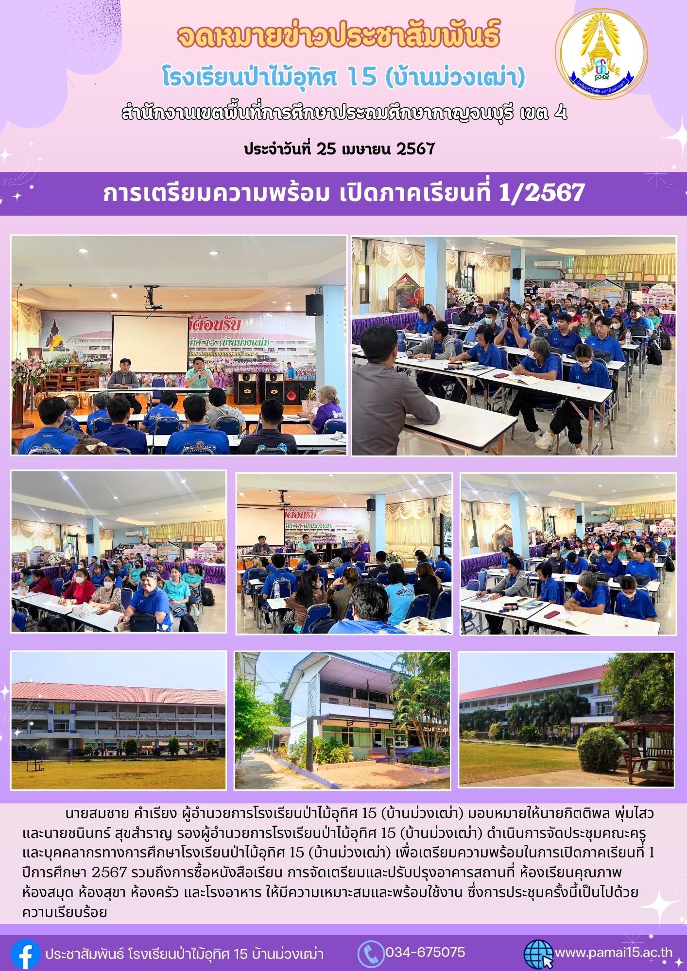 โรงเรียนป่าไม้อุทิศ 15 24.4.67