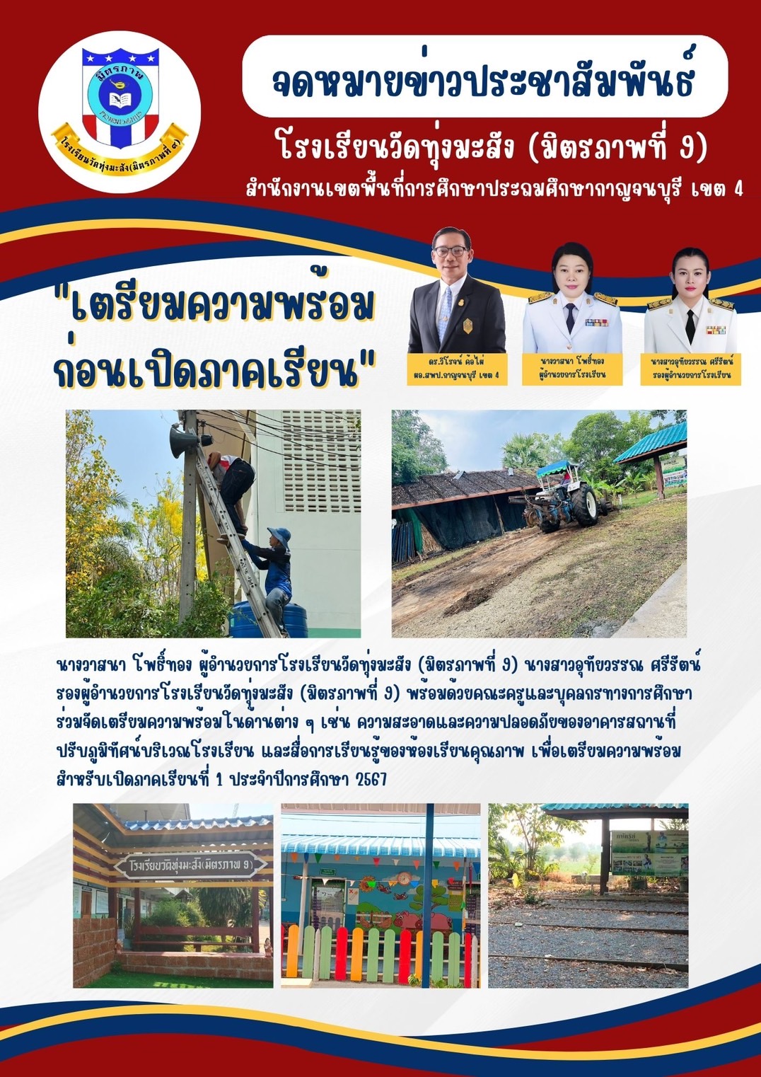 โรงเรียนวัดทุ่งมะสัง 23.4.67