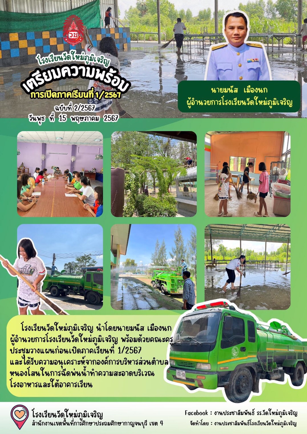 โรงเรียนวัดใหม่ภูมิเจริญ