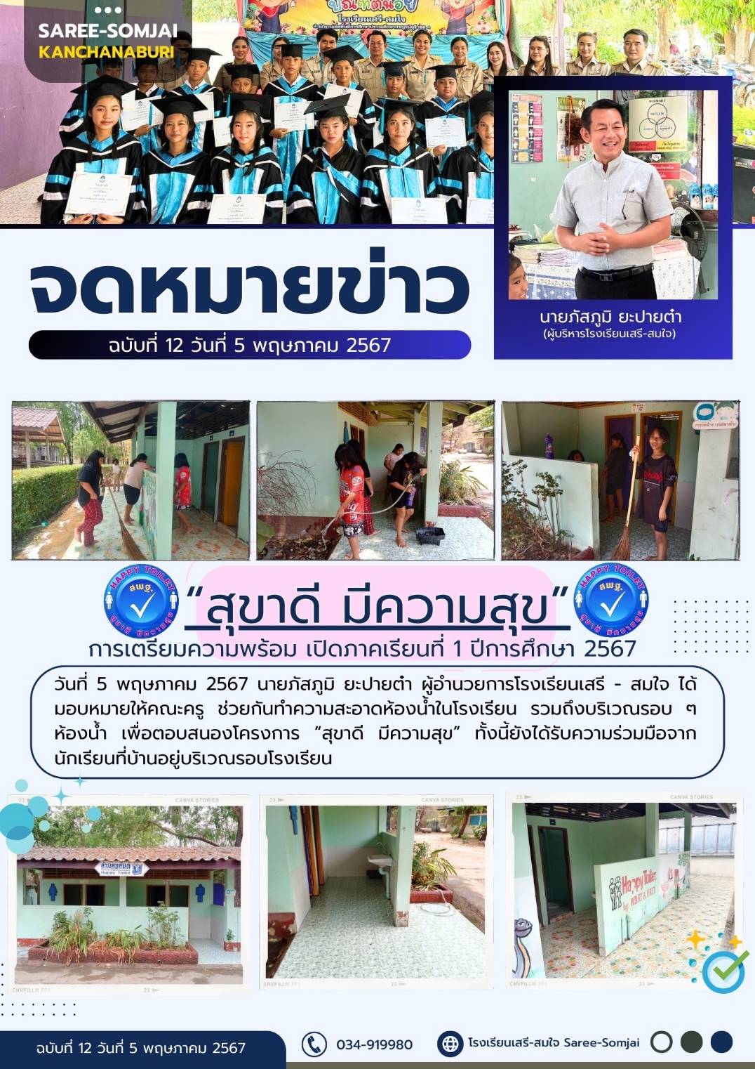 โรงเรียนเสรีสมใจ 10.5.67